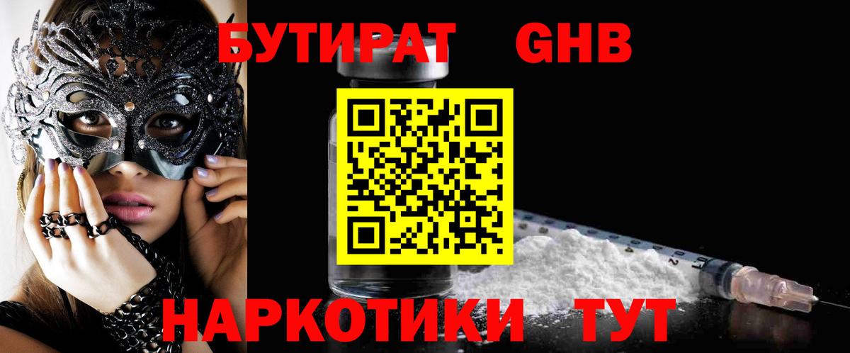 БУТИРАТ  БУТИРАТ жидкий экстази  Вход с VPN  Ишим 
