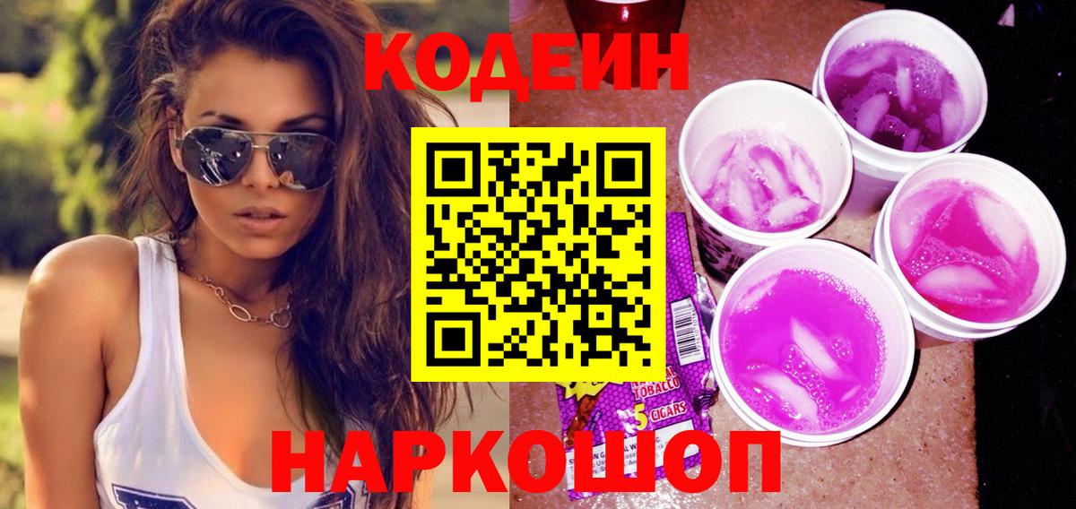 Кодеин напиток Lean (лин) Ишим
