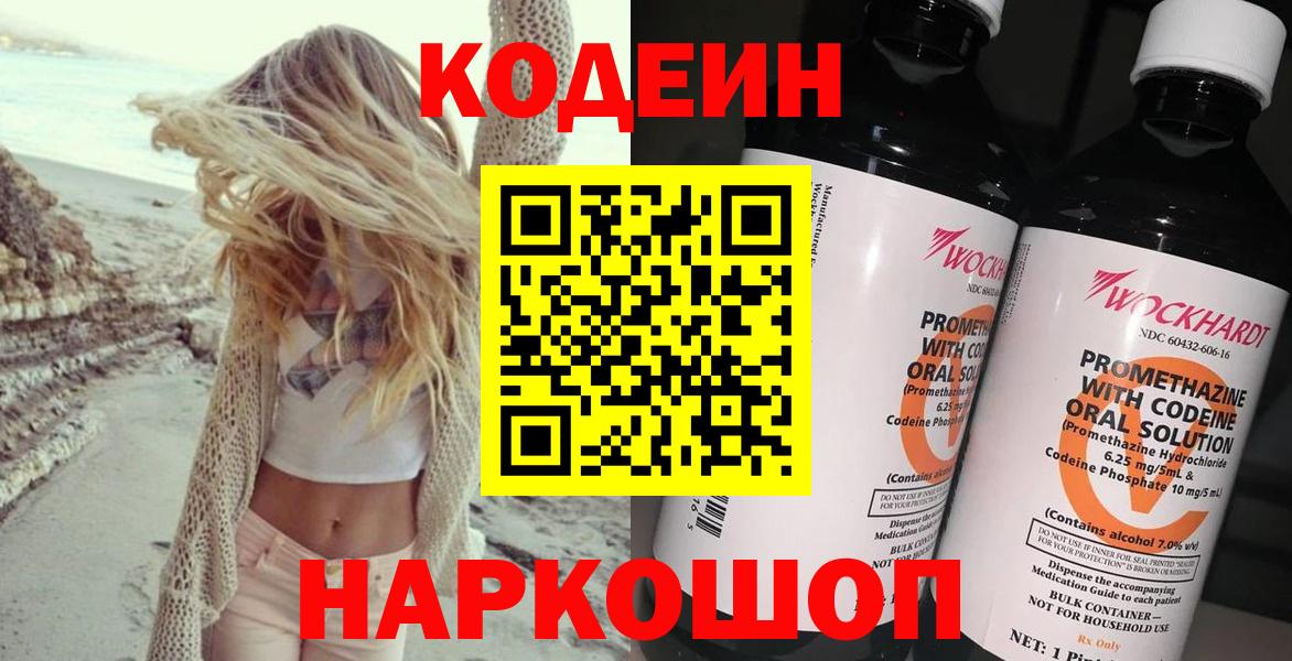 Кодеин напиток Lean (лин)  Кодеиновый сироп Lean Purple Drank  Вход с VPN  Ишим 
